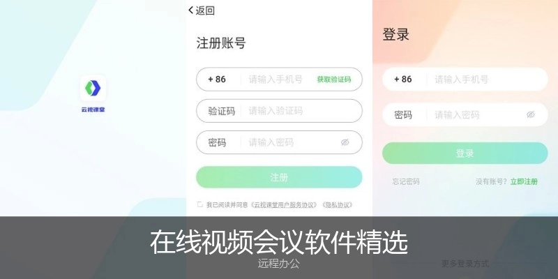 在线视频会议软件精选