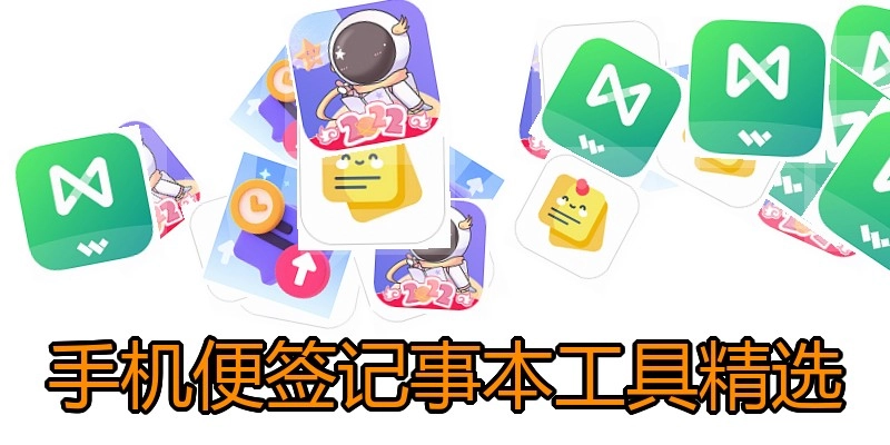 手机便签记事本工具精选