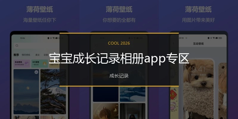 宝宝成长记录相册app专区