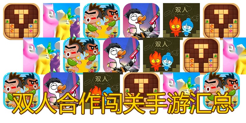 双人合作闯关手游汇总