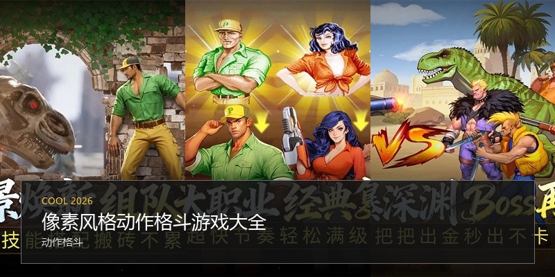 像素风格动作格斗游戏大全