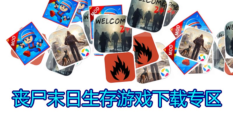 丧尸末日生存游戏下载专区