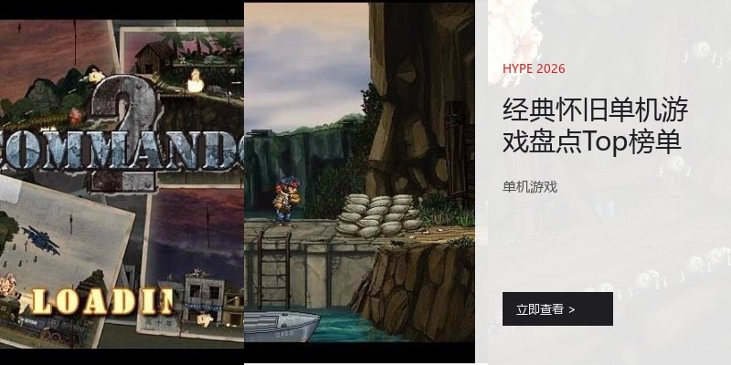 经典怀旧单机游戏盘点Top榜单