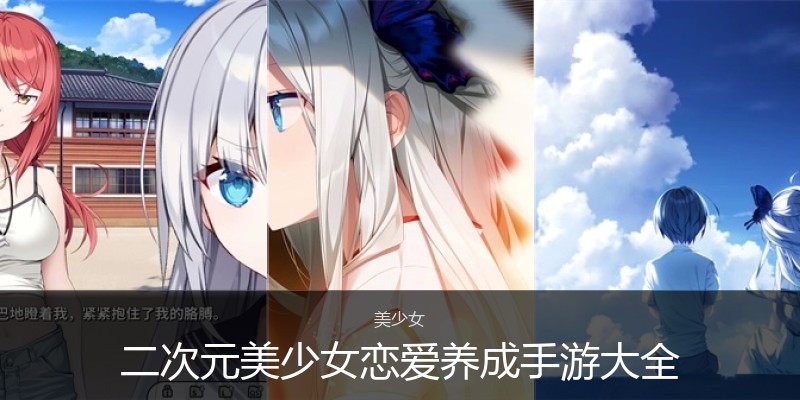 二次元美少女恋爱养成手游大全