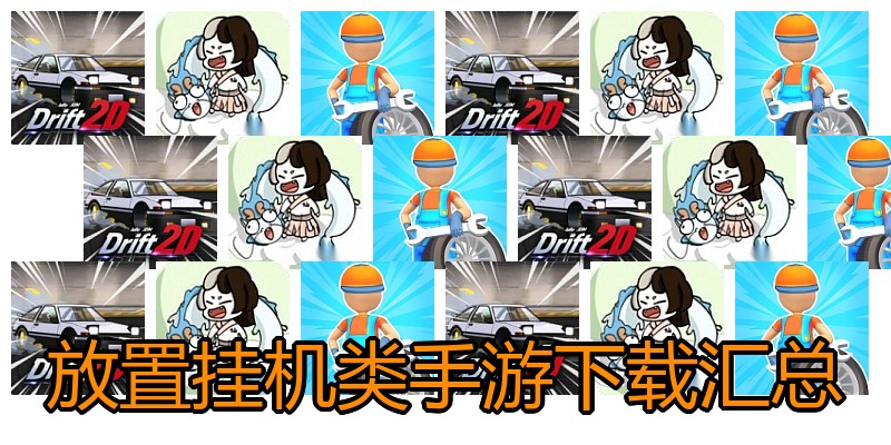 放置挂机类手游下载汇总