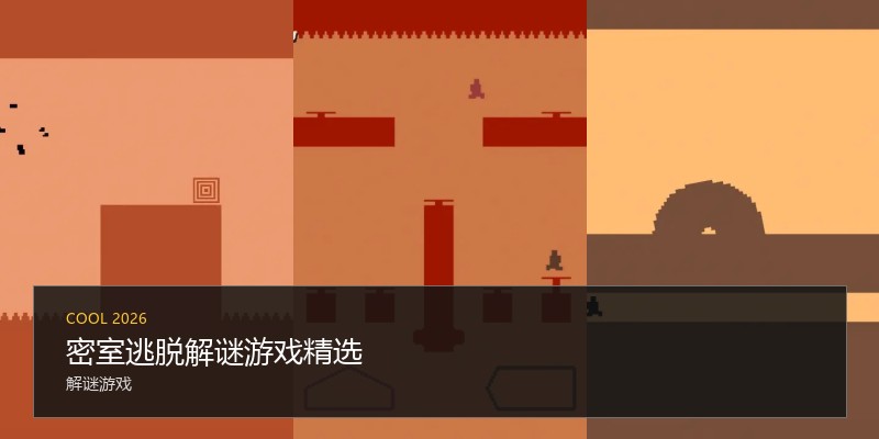 密室逃脱解谜游戏精选