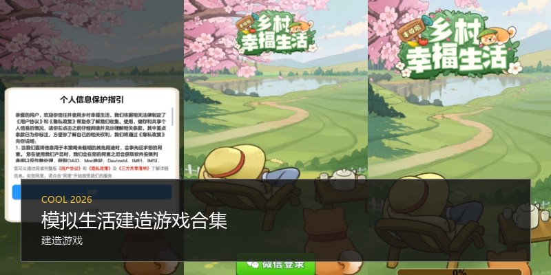 模拟生活建造游戏合集