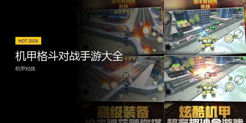 机甲格斗对战手游大全