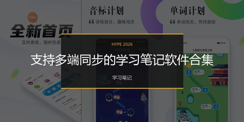 支持多端同步的学习笔记软件合集