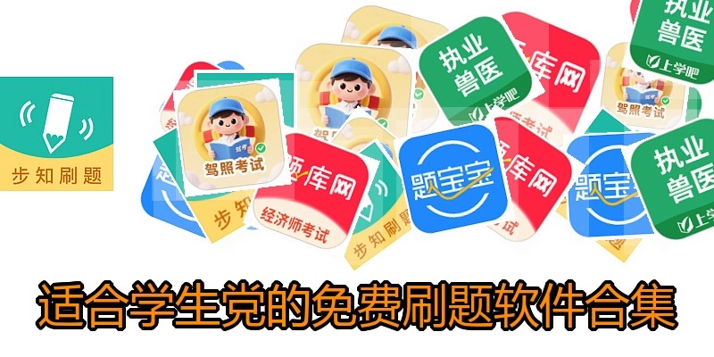 适合学生党的免费刷题软件合集