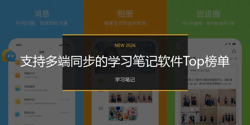 支持多端同步的学习笔记软件Top榜单