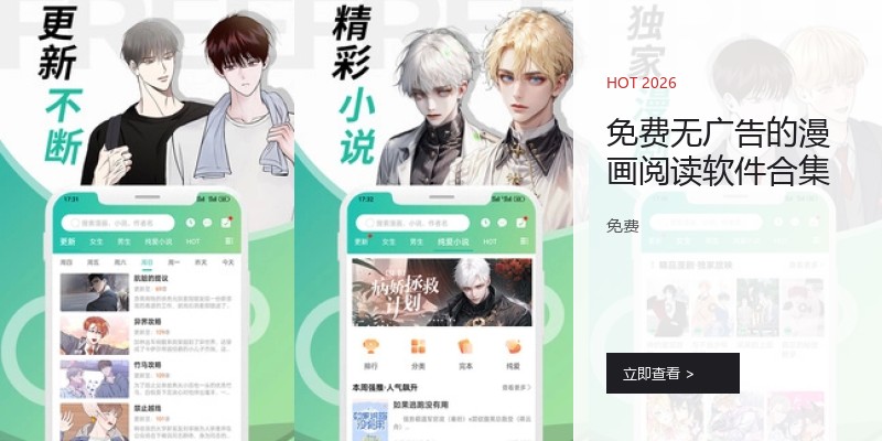 免费无广告的漫画阅读软件合集