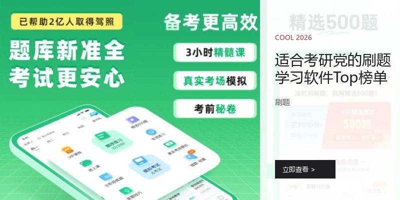 适合考研党的刷题学习软件Top榜单
