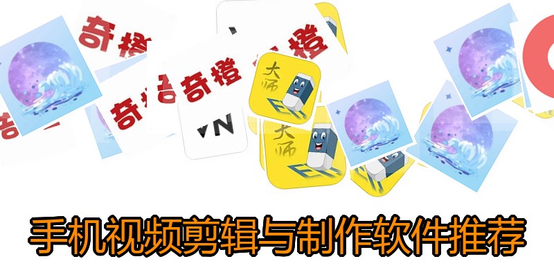 手机视频剪辑与制作软件推荐