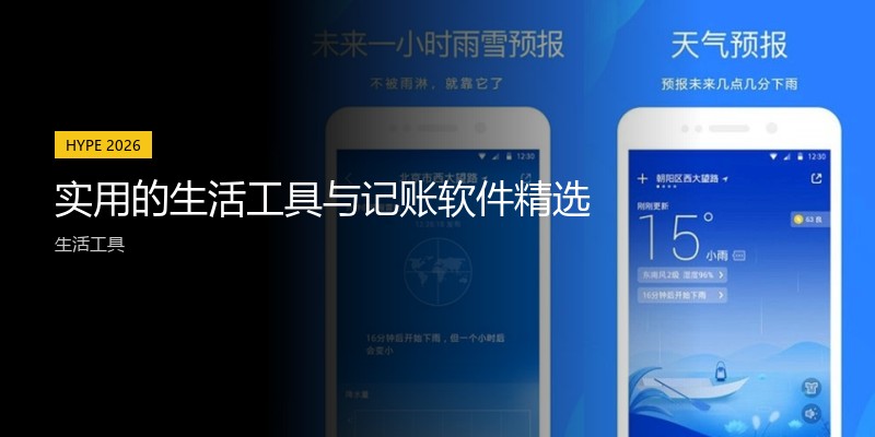 实用的生活工具与记账软件精选