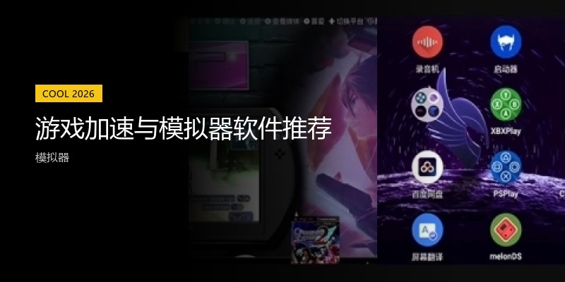 游戏加速与模拟器软件推荐