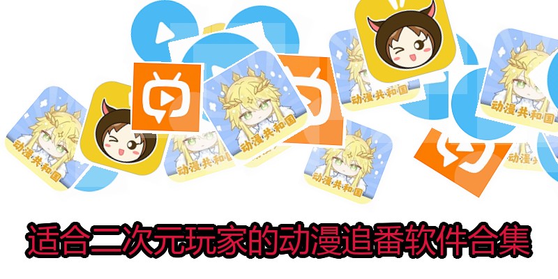 适合二次元玩家的动漫追番软件合集