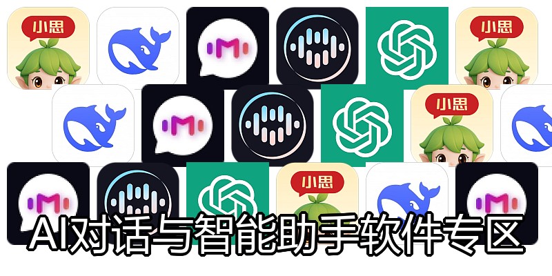 AI对话与智能助手软件专区