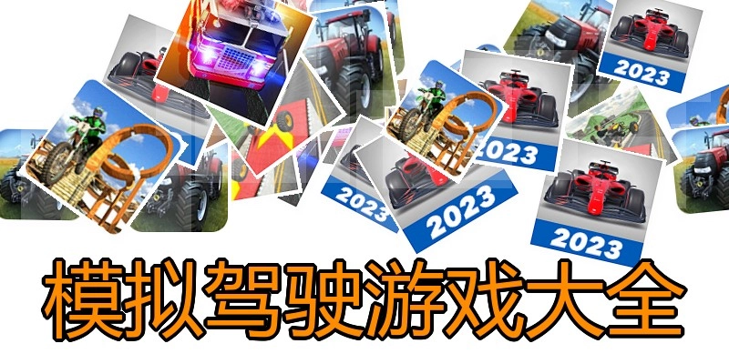 模拟驾驶游戏大全