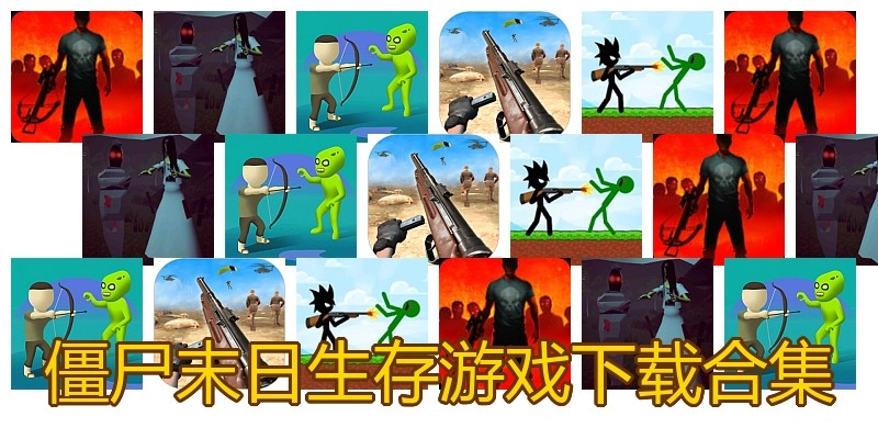 僵尸末日生存游戏下载合集