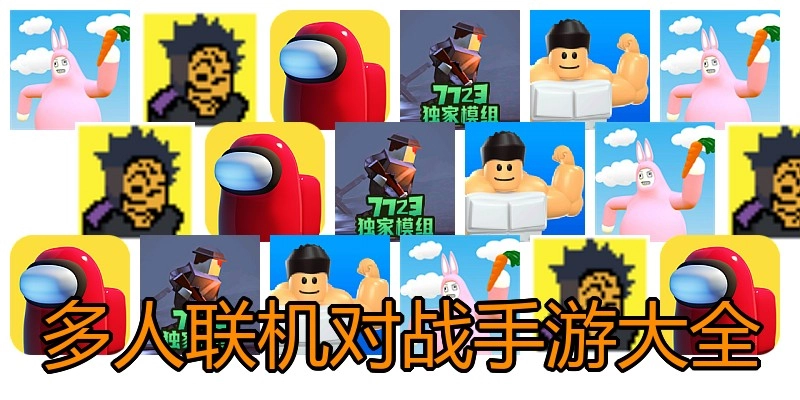 多人联机对战手游大全