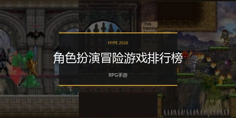 角色扮演冒险游戏排行榜