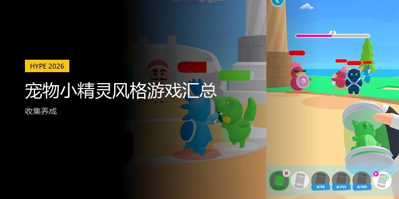 宠物小精灵风格游戏汇总