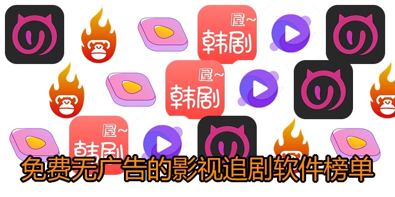 免费无广告的影视追剧软件榜单