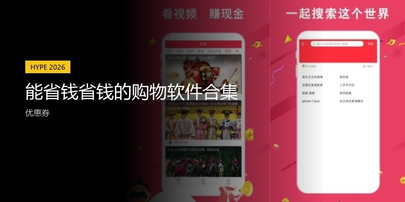 能省钱省钱的购物软件合集
