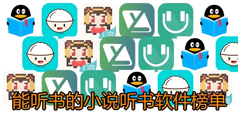 能听书的小说听书软件榜单