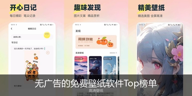 无广告的免费壁纸软件Top榜单
