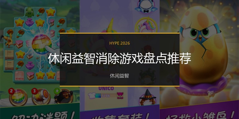 休闲益智消除游戏盘点推荐