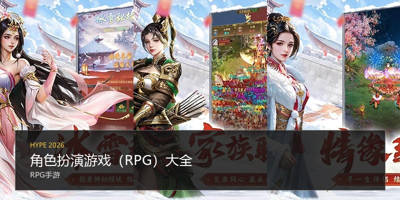 角色扮演游戏（RPG）大全