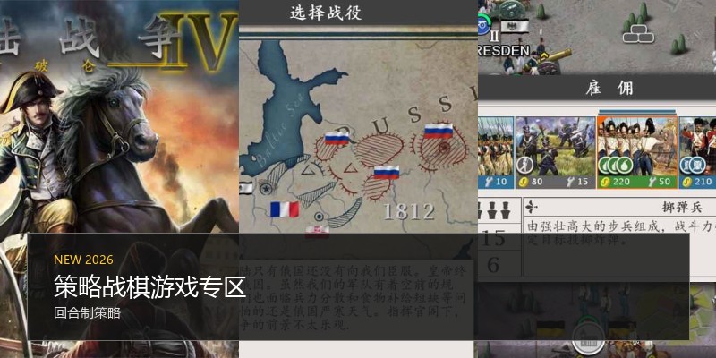 策略战棋游戏专区