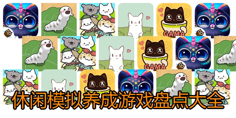 休闲模拟养成游戏盘点大全