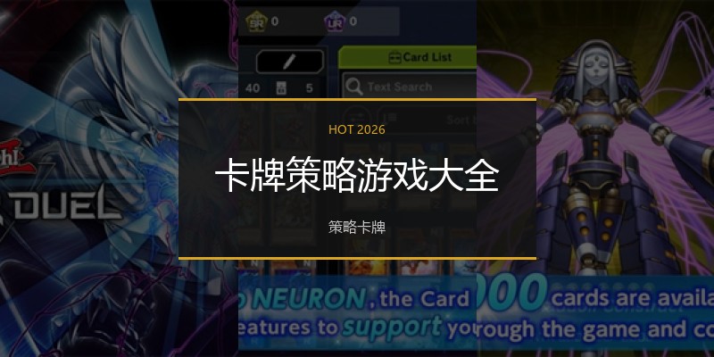 卡牌策略游戏大全