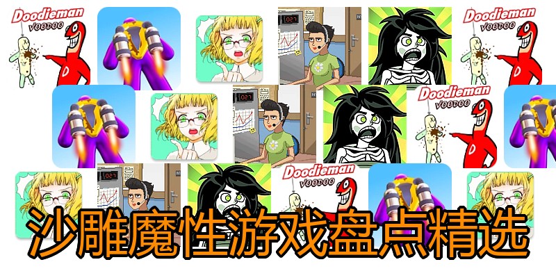 沙雕魔性游戏盘点精选