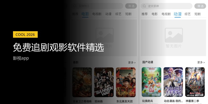 免费追剧观影软件精选