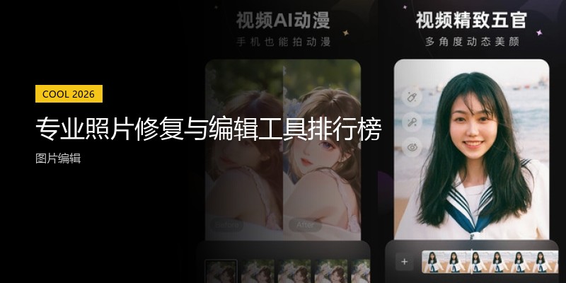 专业照片修复与编辑工具排行榜