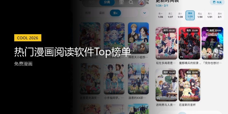 热门漫画阅读软件Top榜单