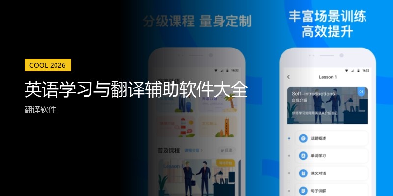 英语学习与翻译辅助软件大全