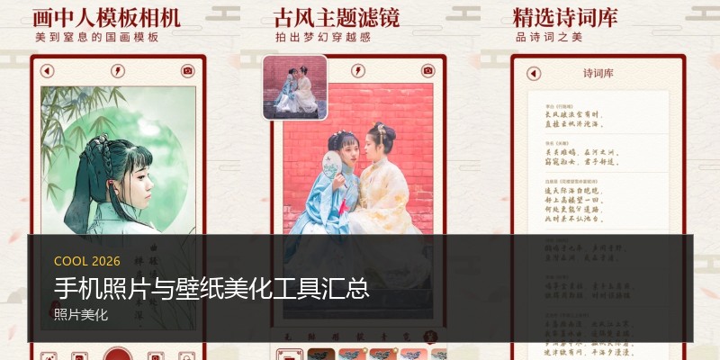 手机照片与壁纸美化工具汇总
