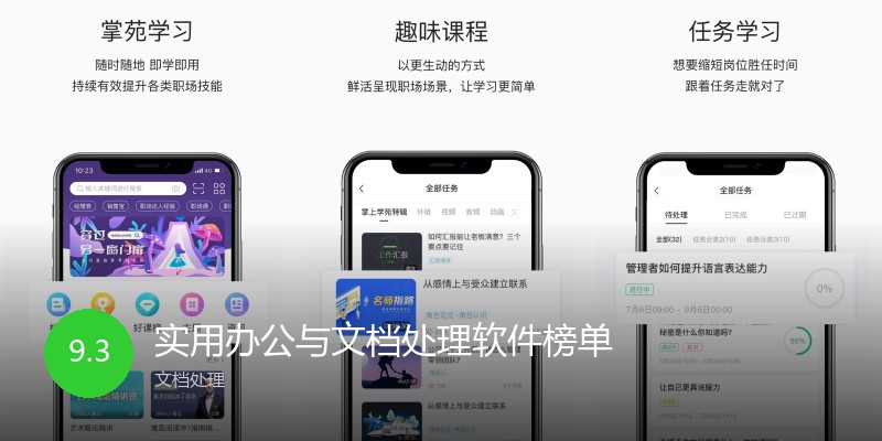 实用办公与文档处理软件榜单