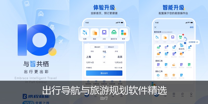 出行导航与旅游规划软件精选