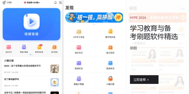 学习教育与备考刷题软件精选