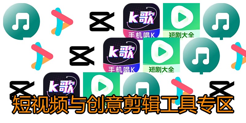 短视频与创意剪辑工具专区
