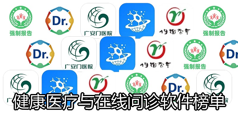 健康医疗与在线问诊软件榜单