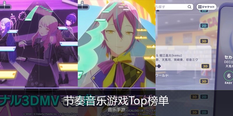 节奏音乐游戏Top榜单
