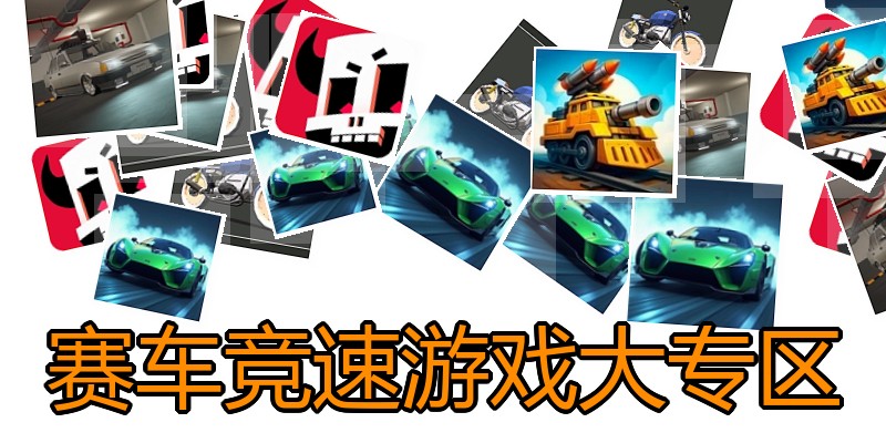 赛车竞速游戏大专区