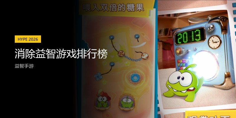 消除益智游戏排行榜
